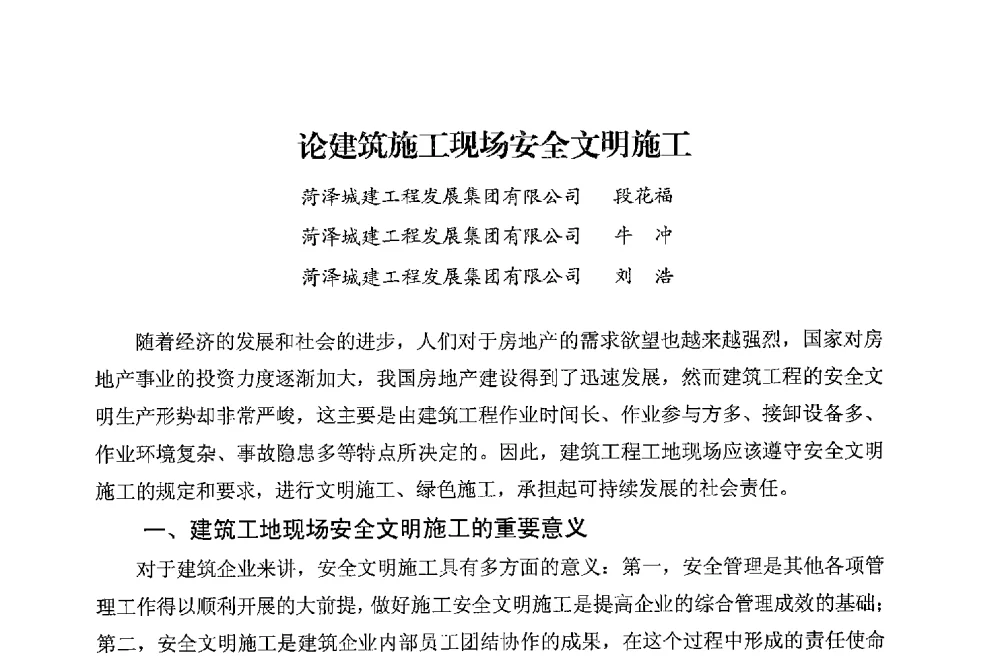 论建筑施工现场安全文明施工 - 华东地区建筑安全联谊会三届四次会议