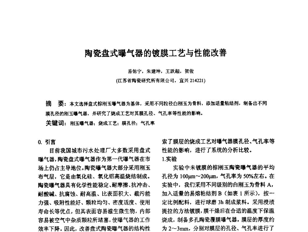 陶瓷盘式曝气器的镀膜工艺与性能改善 - 江苏省硅酸盐学会第八次代表大会暨江苏省硅酸盐学会五十周年纪念大会
