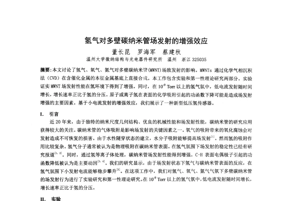 氢气对多壁碳纳米管场发射的增强效应 - 中国电子学会真空电子学分会第十九届学术年会