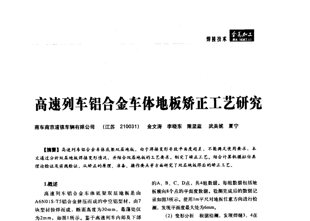 高速列车铝合金车体地板矫正工艺研究 - 2014轨道交通先进金属加工及检测技术交流会