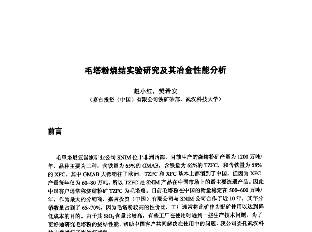 毛塔粉烧结实验研究及其冶金性能分析 - 第十三届全国炼铁原料学术会议