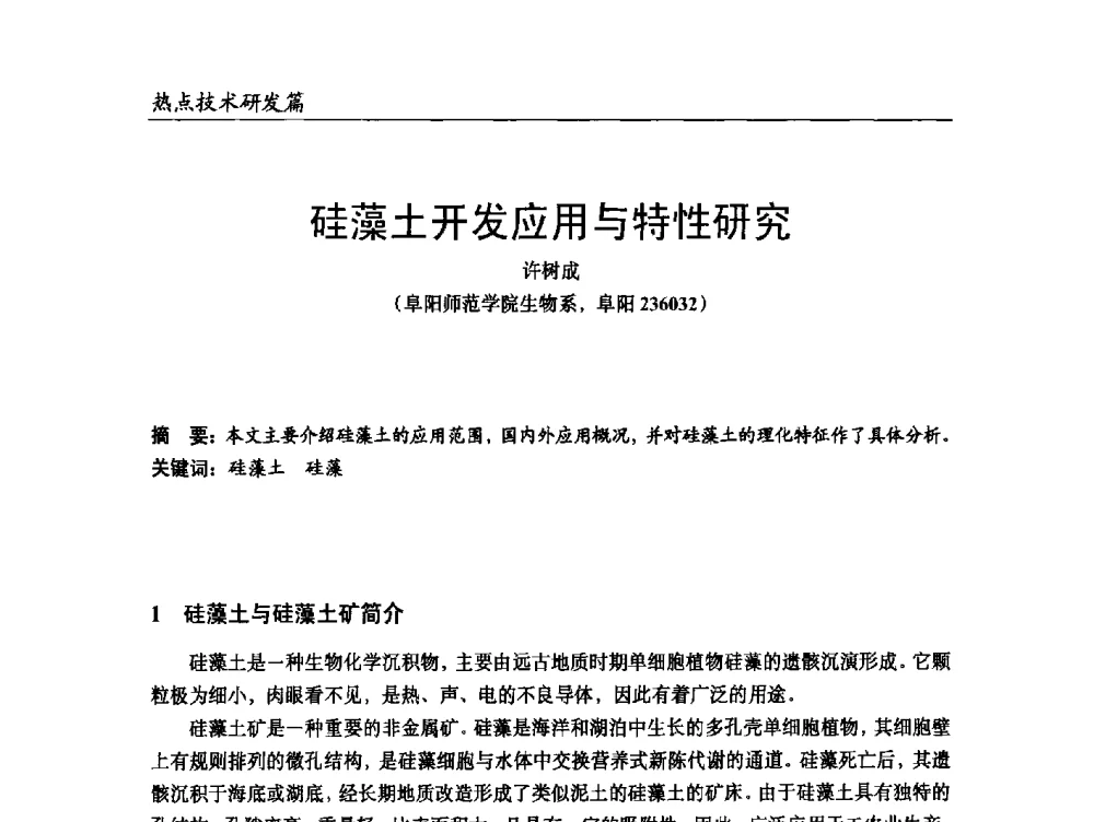 硅藻土开发应用与特性研究 - 2014改性塑料创新及热点技术研讨会
