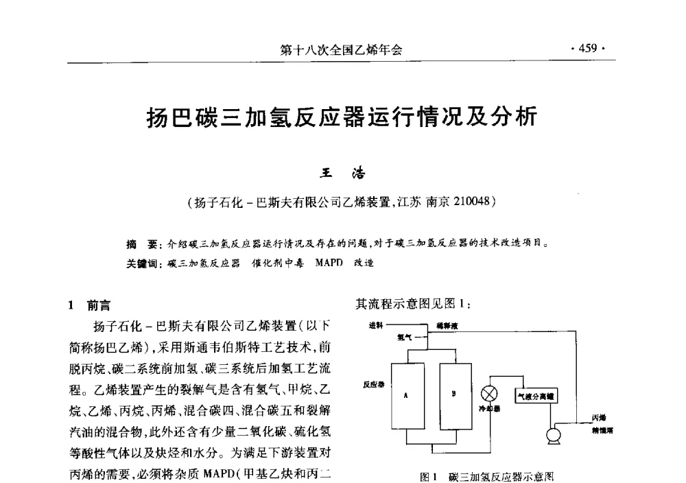 扬巴碳三加氢反应器运行情况及分析 - 第十八次全国乙烯年会