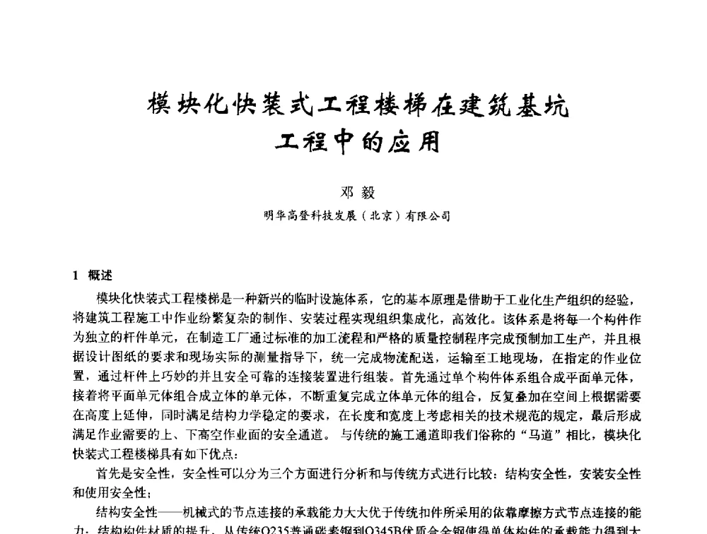 模块化快装式工程楼梯在建筑基坑工程中的应用 - 2014年全国建筑模板与脚手架专业委员会年会