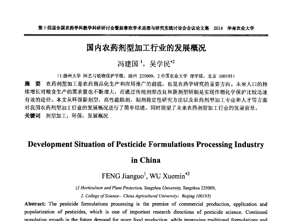 国内农药剂型加工行业的发展概况 - 第十四届全国农药学科教育科研研讨会暨赵善欢学术思想与研究实践讨论会