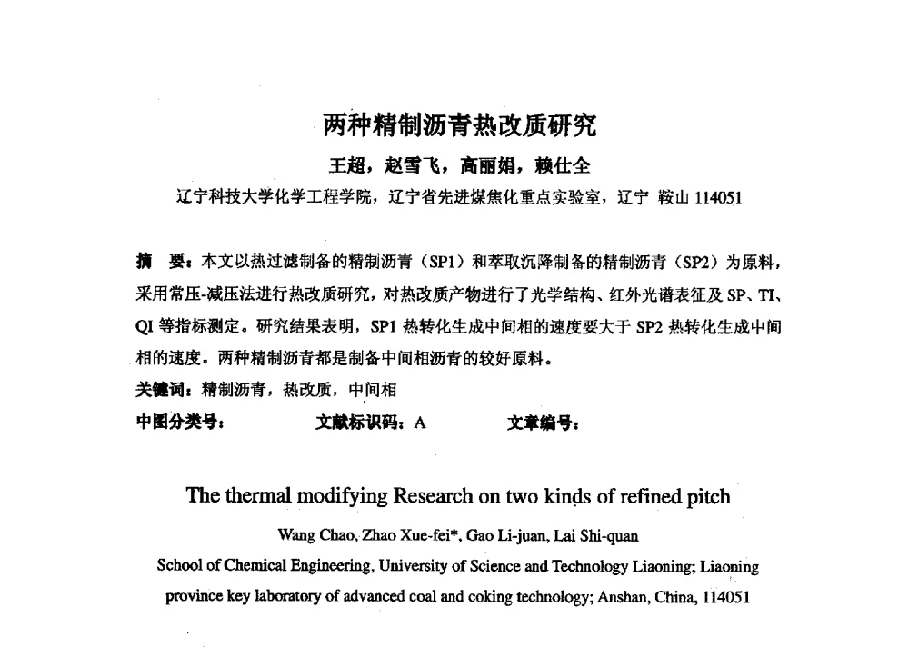两种精制沥青热改质研究 - 中国金属学会炭素材料分会第二十七次学术交流会