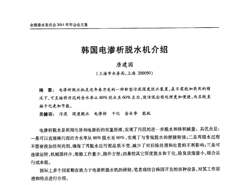 韩国电渗析脱水机介绍 - 中国土木工程学会水工业分会全国排水委员会2014年年会