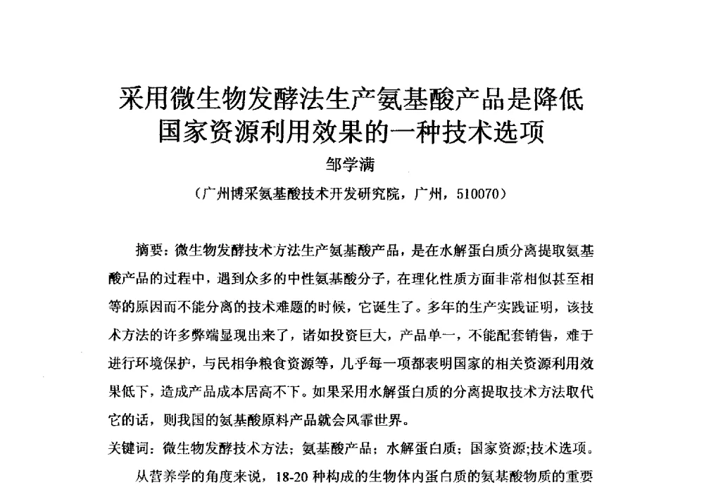 采用微生物发酵法生产氨基酸产品是降低国家资源利用效果的一种技术选项 - 第四届全国氨基酸研究开发暨综合应用新产品、新工艺、新设备交流研讨会