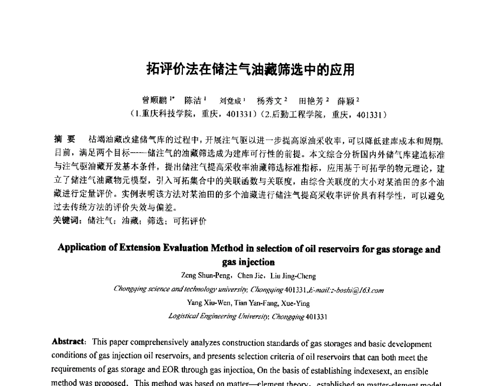 拓评价法在储注气油藏筛选中的应用 - 2011全国特殊气藏开发技术研讨会