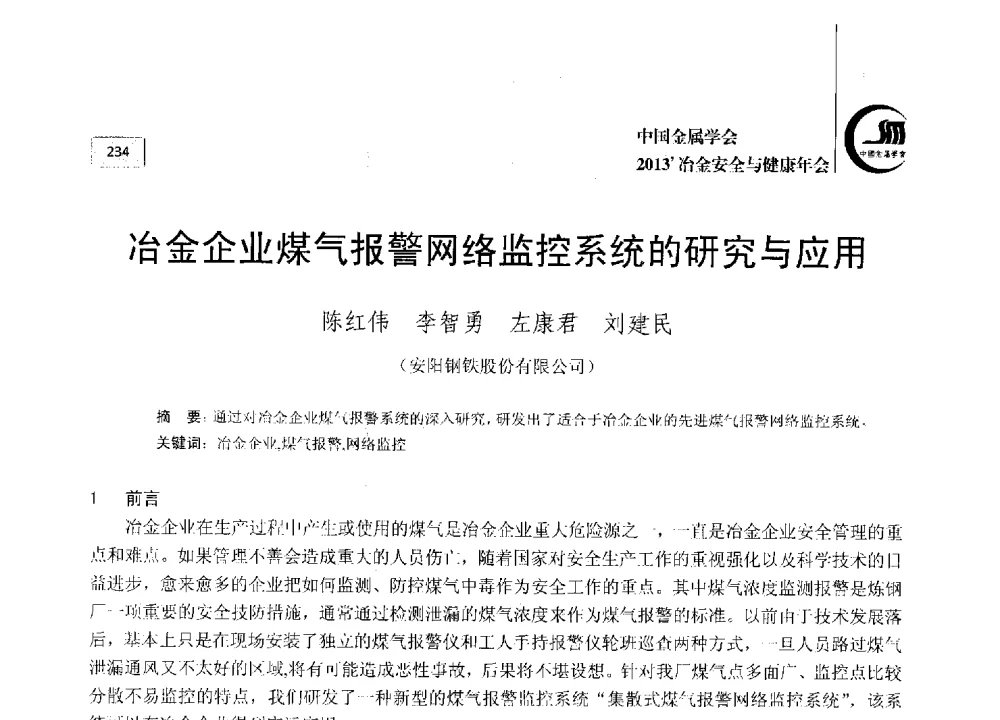 冶金企业煤气报警网络监控系统的研究与应用 - 2013中国金属学会冶金安全与健康年会