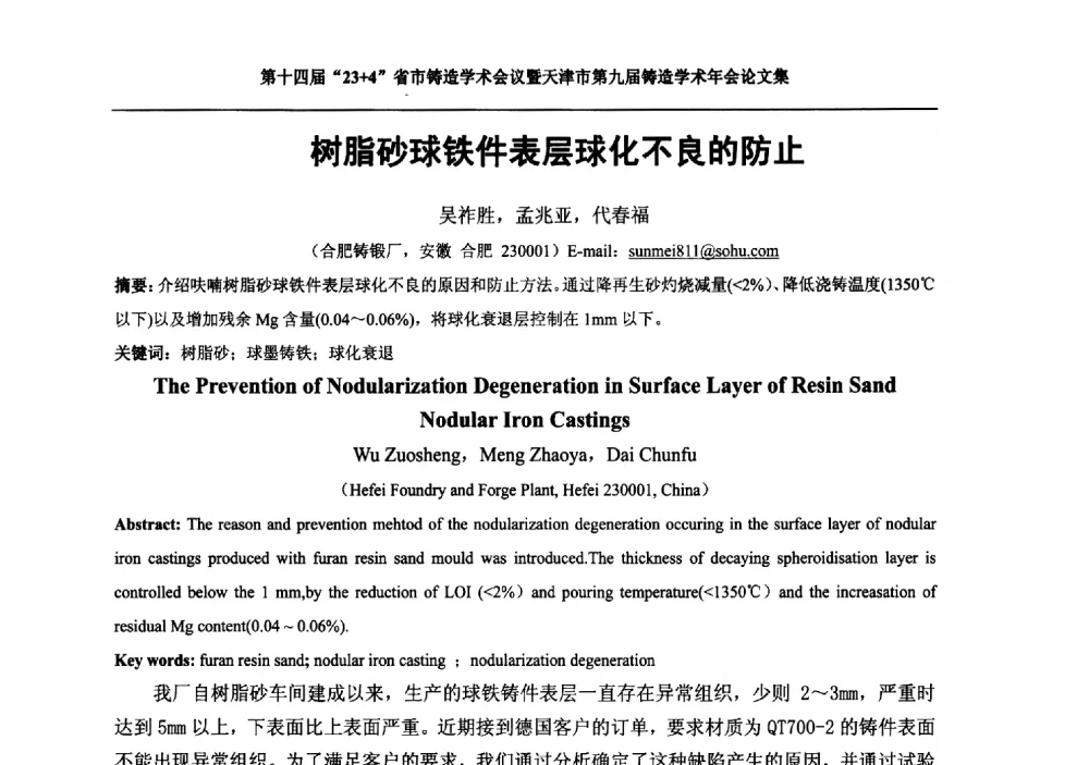 树脂砂球铁件表层球化不良的防止 - 第十四届23+4铸造学术会议暨天津市第九届铸造学术年会