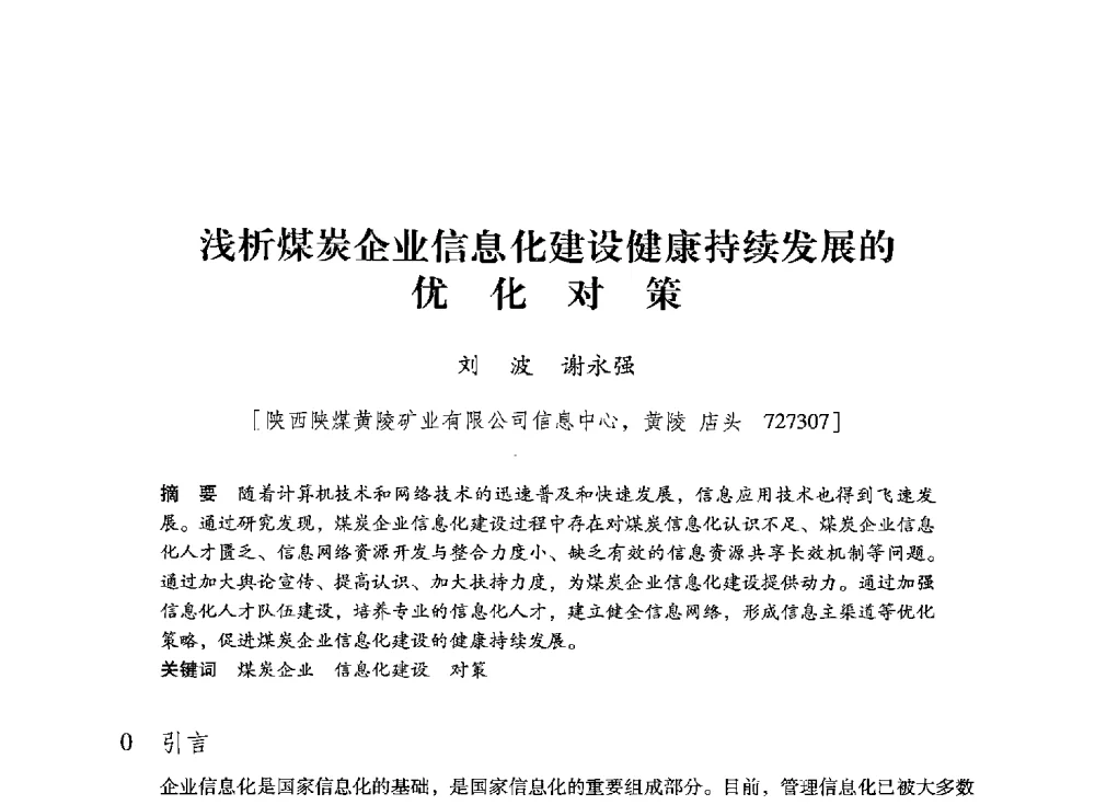 浅析煤炭企业信息化建设健康持续发展的优化对策 - 陕西省煤炭学会2013年学术年会