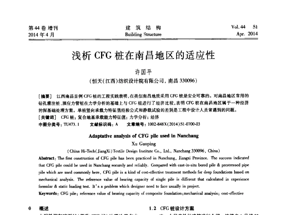 浅析CFG桩在南昌地区的适应性 - 第二届大型建筑钢与组合结构国际会议
