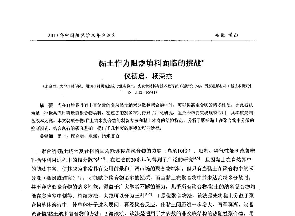 黏土作为阻燃填料面临的挑战 - 2013年全国阻燃学术年会