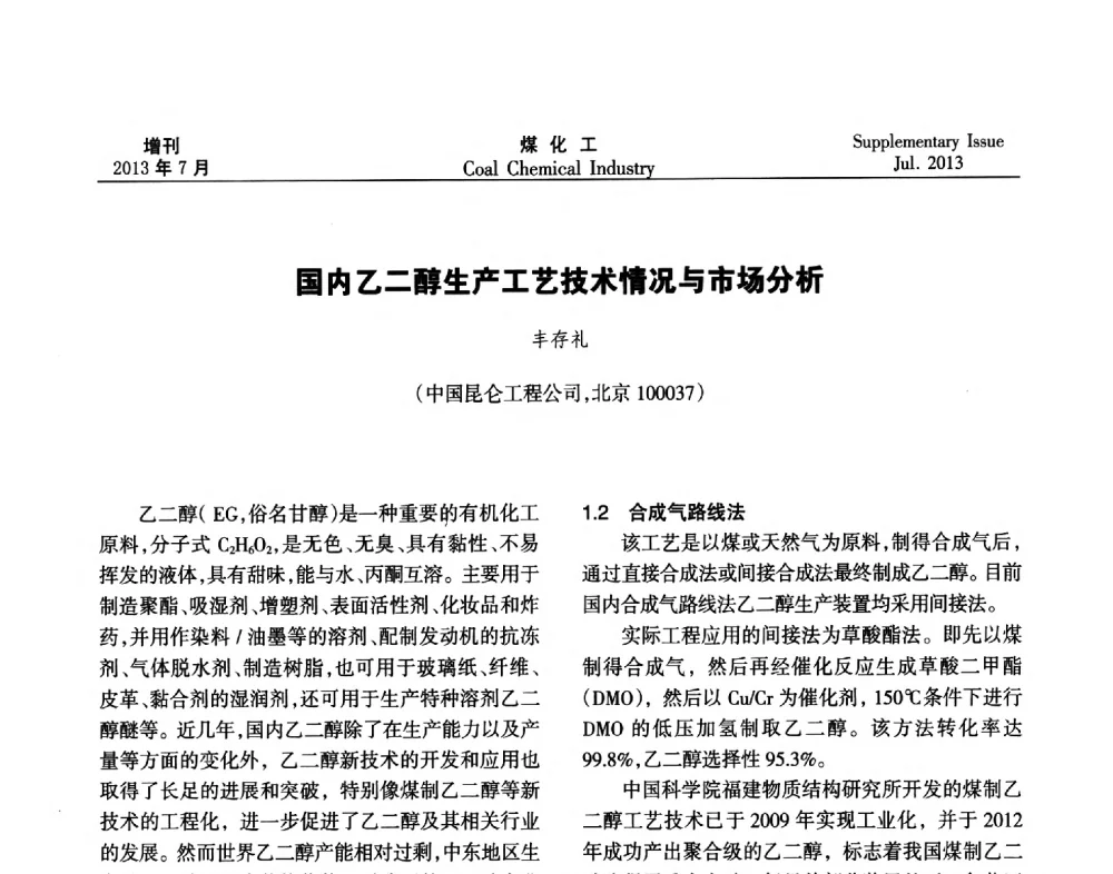 国内乙二醇生产工艺技术情况与市场分析 - 2013’中国煤化工技术、市场、信息交流会暨“十二五”产业发展研讨会