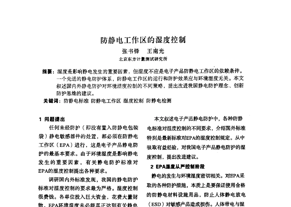 防静电工作区的湿度控制 - 2013静电防护与标准化学术交流会