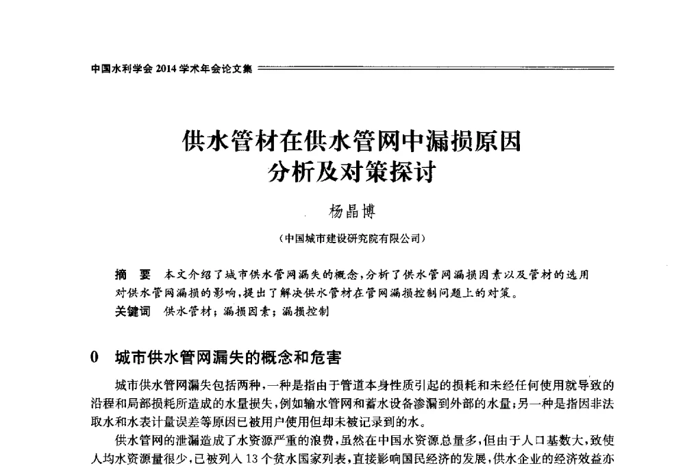 供水管材在供水管网中漏损原因分析及对策探讨 - 中国水利学会2014学术年会