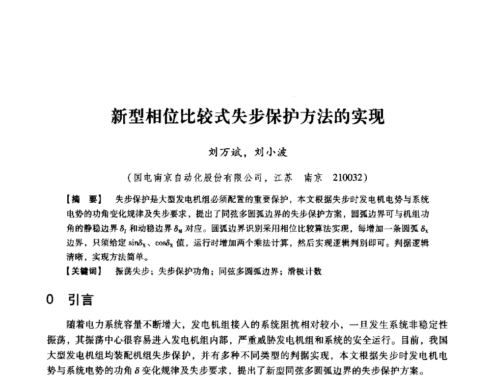 新型相位比较式失步保护方法的实现 - 中国电机工程学会继电保护专业委员会2014年发电侧保护和控制学术研讨会