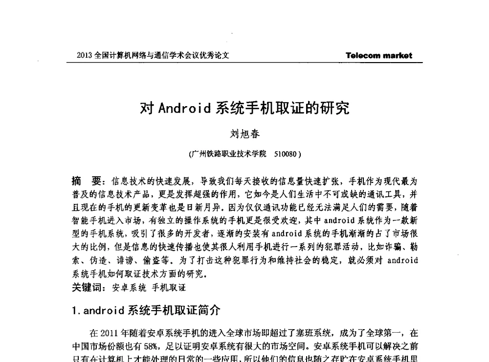 对Android系统手机取证的研究 - 2013全国计算机网络与通信学术会议