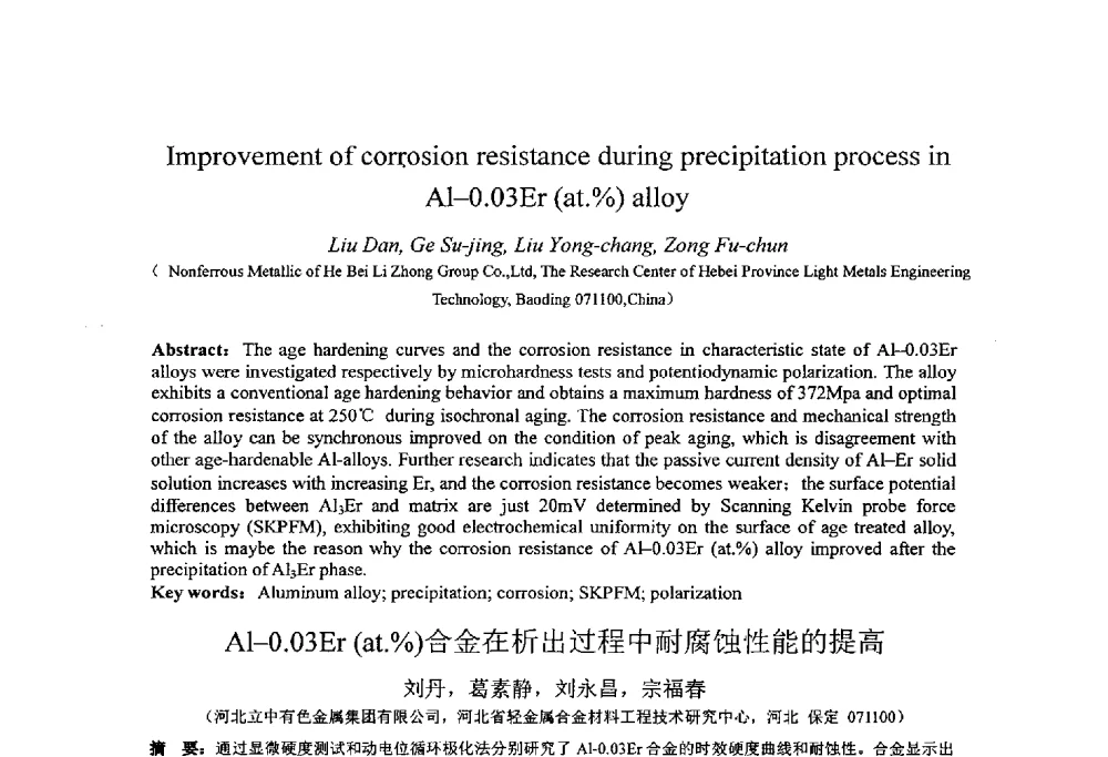 Al-0.03Er(at._)合金在析出过程中耐腐蚀性能的提高 - 第十四届全国金相与显微分析学术年会