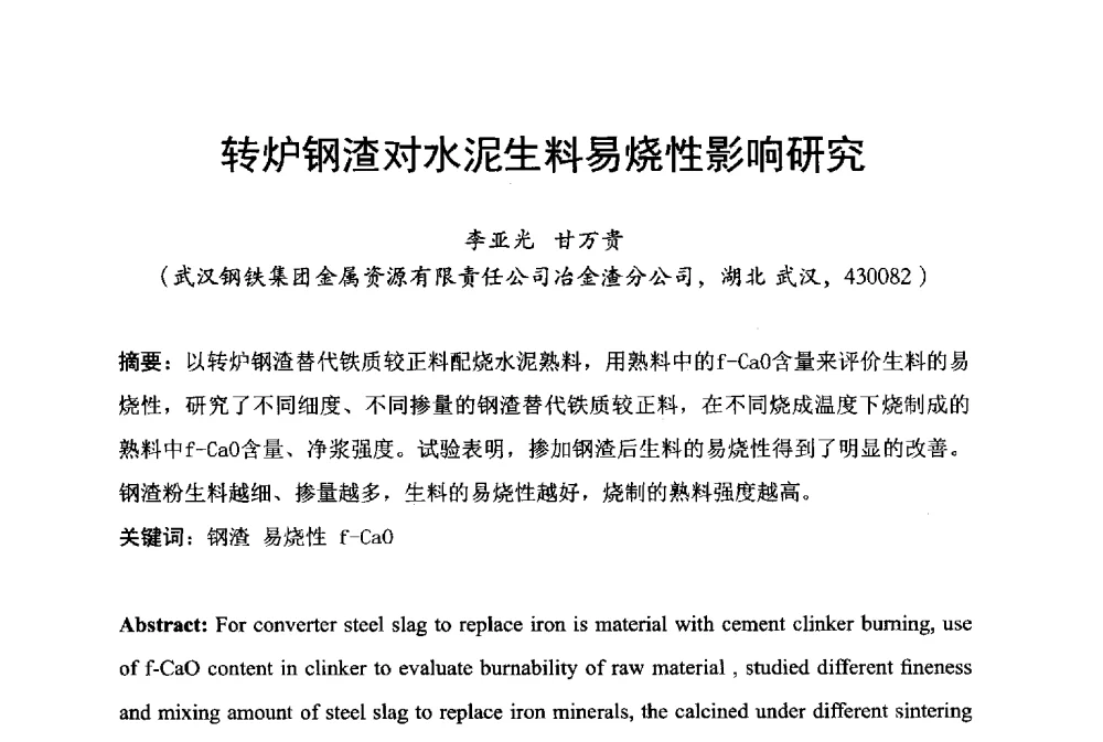转炉钢渣对水泥生料易烧性影响研究 - 中国废钢铁资源及其综合利用学术会议