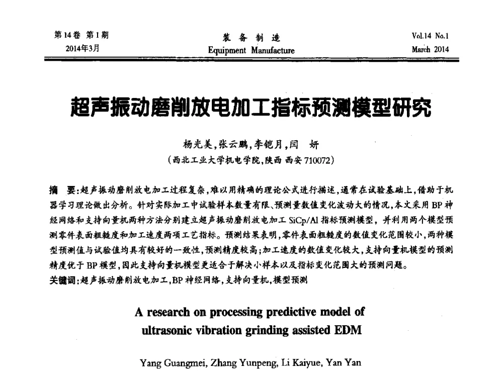 超声振动磨削放电加工指标预测模型研究 - 第五届数控机床与自动化技术专家论坛
