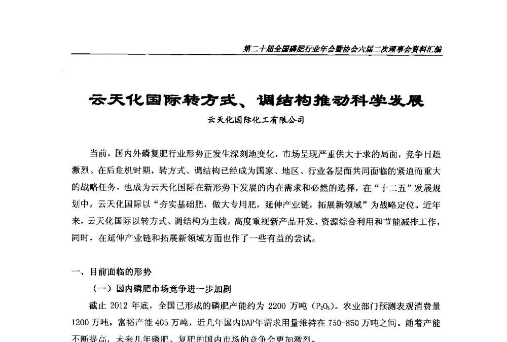 云天化国际转方式、调结构推动科学发展 - 第二十届全国磷肥行业年会