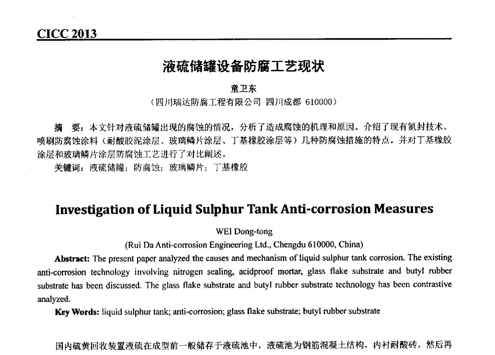 液硫储罐设备防腐工艺现状 - 第五届中国国际腐蚀控制大会