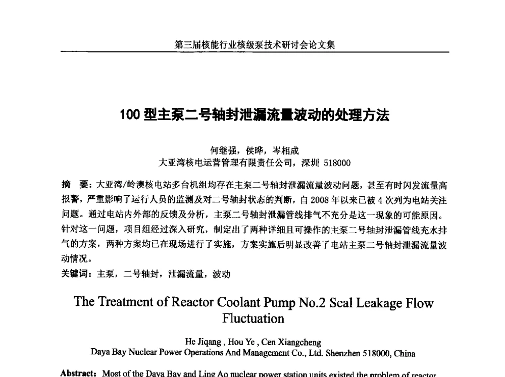 100型主泵二号轴封泄漏流量波动的处理方法 - 第三届核能行业核级泵技术研讨会