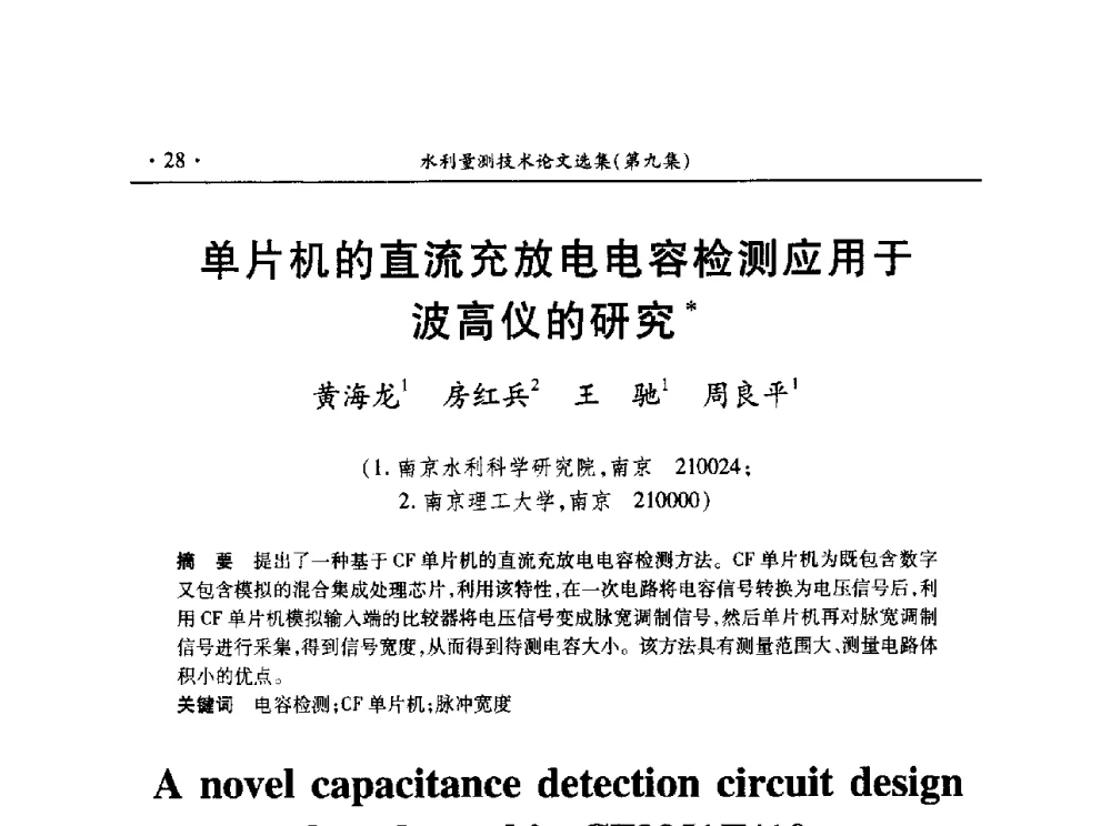 单片机的直流充放电电容检测应用于波高仪的研究 - 第十五届全国水利量测技术综合学术研讨会