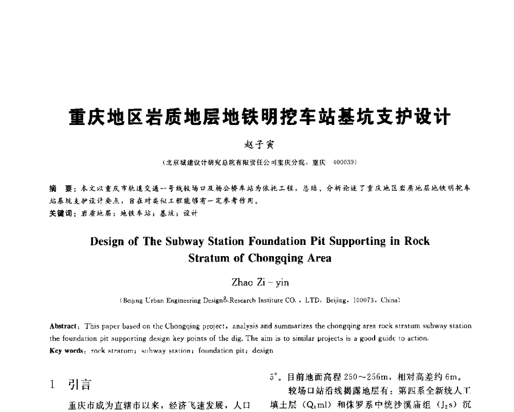 重庆地区岩质地层地铁明挖车站基坑支护设计 - 2013第九届海峡两岸地工技术_岩土工程交流研讨会
