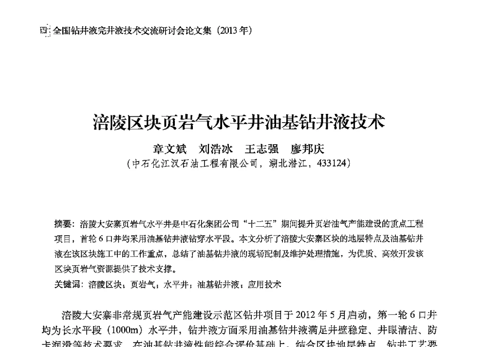 涪陵区块页岩气水平井油基钻井液技术 - 2013年度全国钻井液完井液技术交流研讨会
