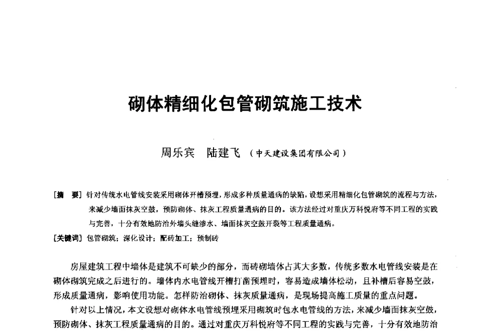 砌体精细化包管砌筑施工技术 - 第二十届华东六省一市建筑施工技术交流会