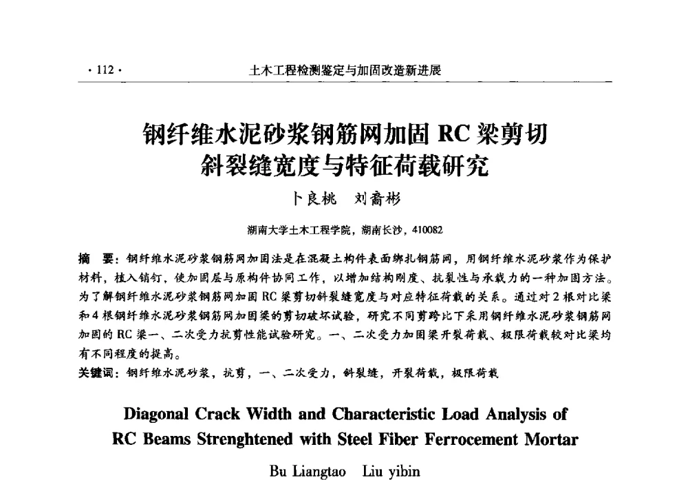 钢纤维水泥砂浆钢筋网加固RC梁剪切斜裂缝宽度与特征荷载研究 - 全国建筑物检测鉴定与加固改造第十二届学术交流会