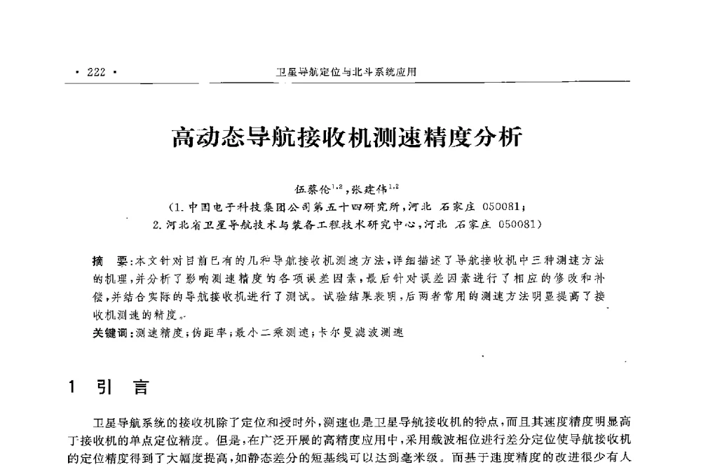 高动态导航接收机测速精度分析 - 第二届中国卫星导航与位置服务年会暨展览会