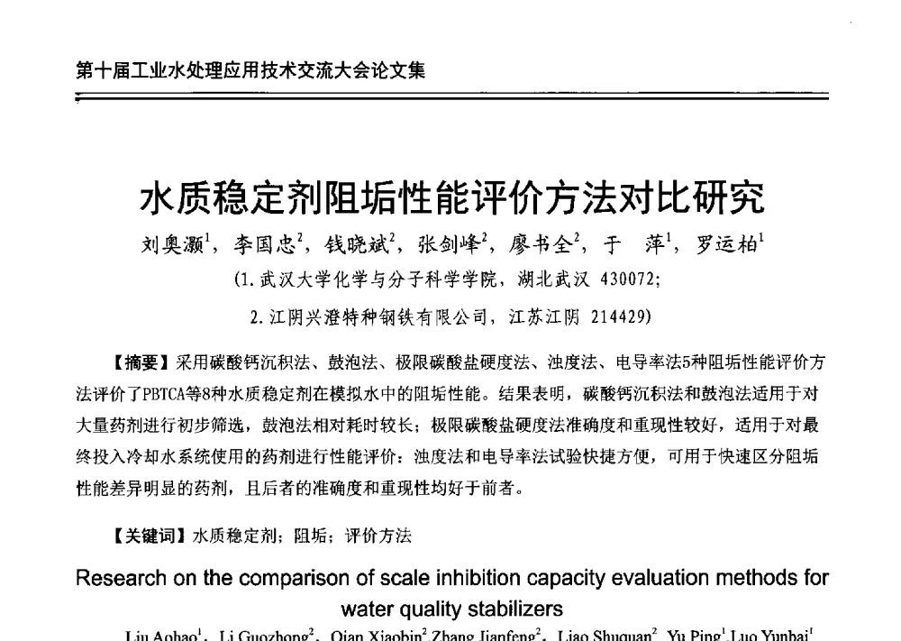 水质稳定剂阻垢性能评价方法对比研究 - 第十届工业水处理应用技术交流大会