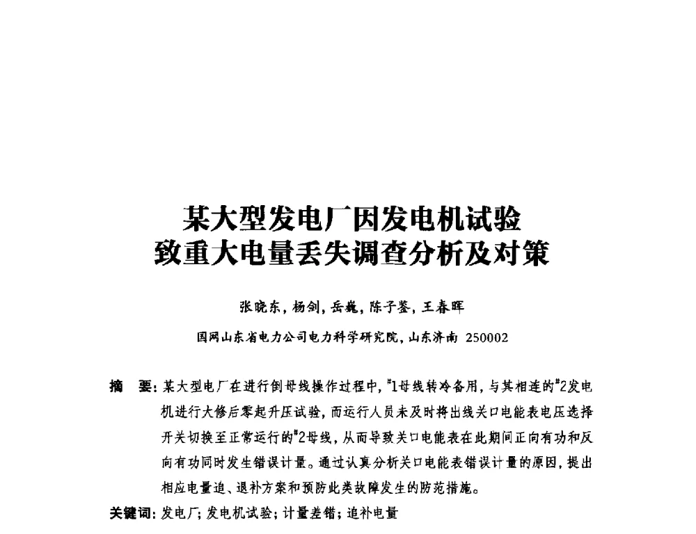 某大型发电厂因发电机试验致重大电量丢失调查分析及对策 - 2014年全国用电与节电技术研讨会
