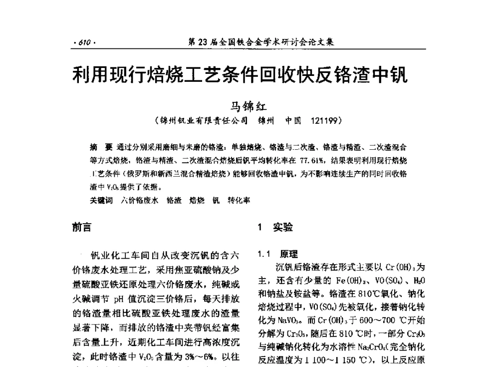 利用现行焙烧工艺条件回收快反铬渣中钒 - 第23届全国铁合金学术研讨会