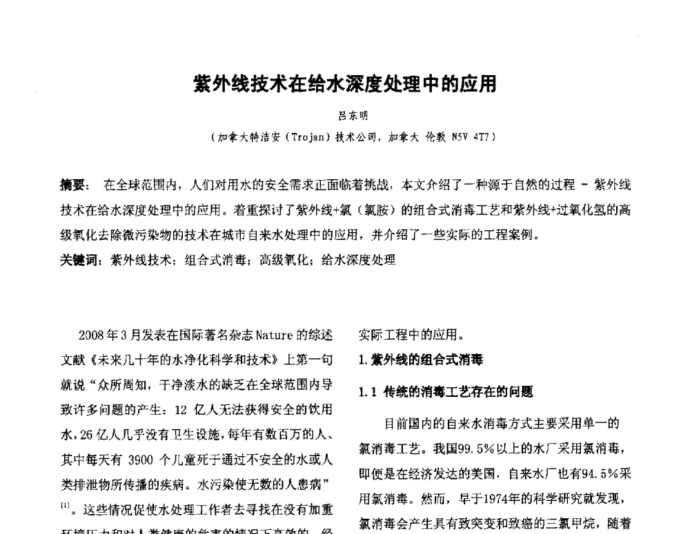紫外线技术在给水深度处理中的应用 - 全国城镇供水厂、污水处理厂消毒和提标改造技术研讨会