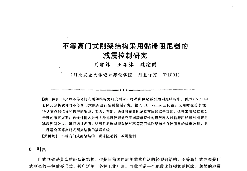 不等高门式刚架结构采用黏滞阻尼器的减震控制研究 - 第三届全国水工抗震防灾学术交流会
