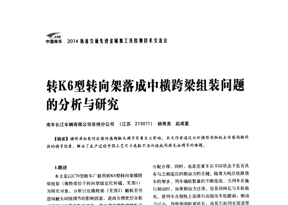 转K6型转向架落成中横跨梁组装问题的分析与研究 - 2014轨道交通先进金属加工及检测技术交流会