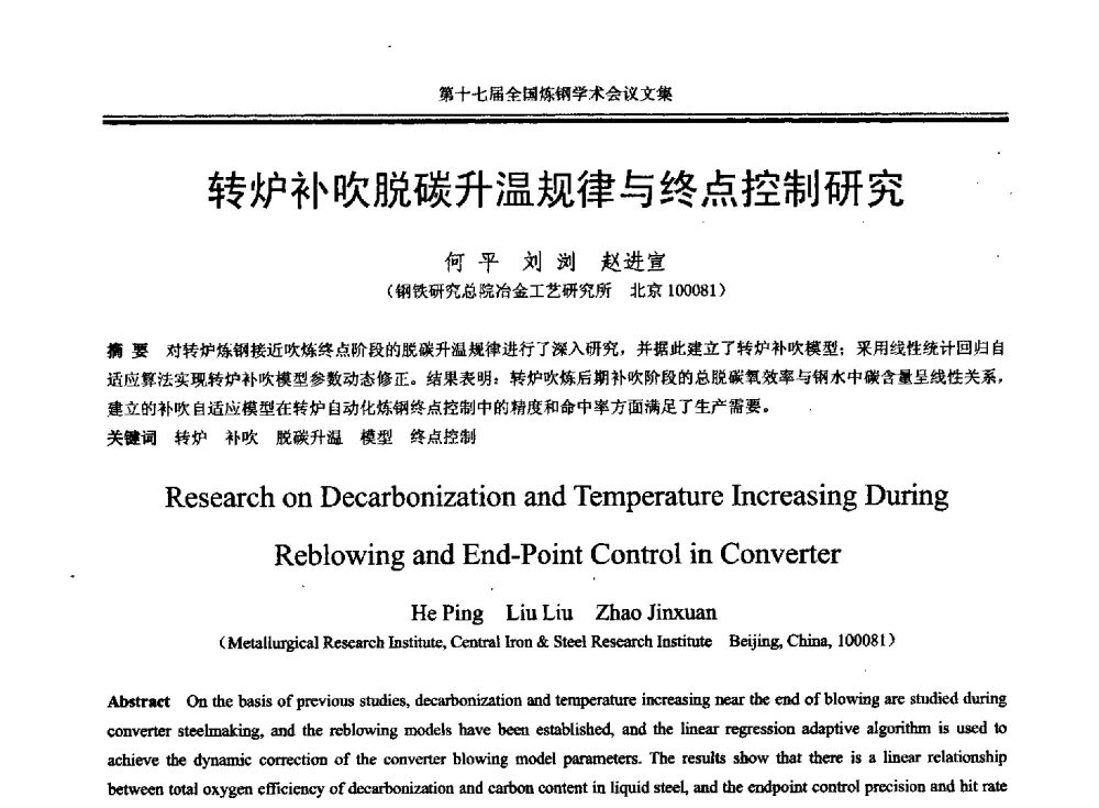 转炉补吹脱碳升温规律与终点控制研究 - 第十七届全国炼钢学术会议