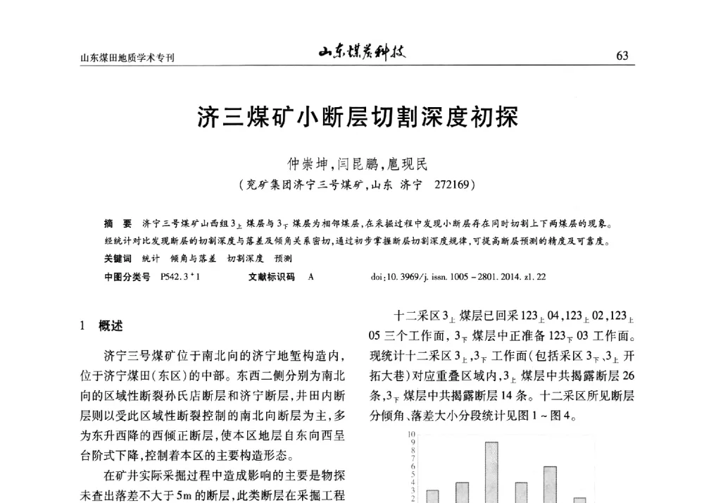 济三煤矿小断层切割深度初探 - 山东省煤炭学会煤田地质专业委员会新形势下煤田地质工作发展论坛