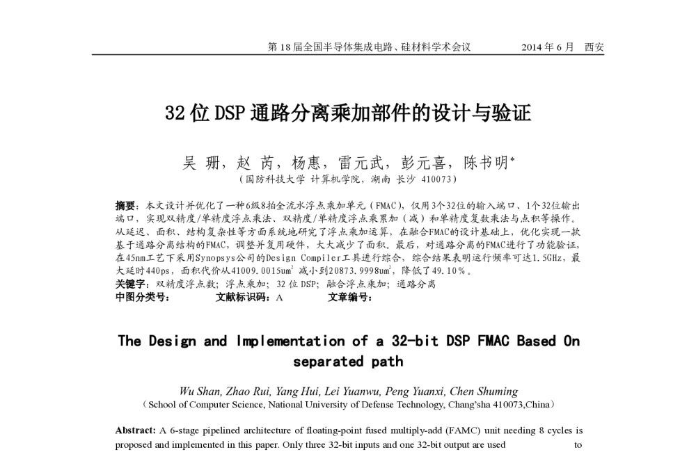 32位DSP通路分离乘加部件的设计与验证 - 第十八届全国半导体集成电路、硅材料学术会议
