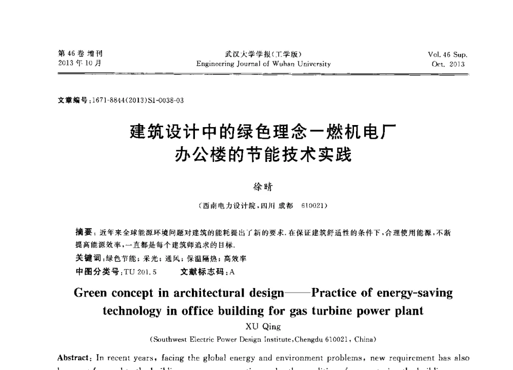 建筑设计中的绿色理念-燃机电厂办公楼的节能技术实践 - 中国电机工程学会电力土建专业委员会2013年“新能源、新技术、创新发展”学术交流会