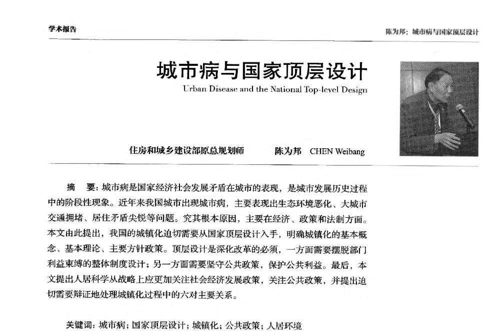 城市病与国家顶层设计 - 第三届人居科学国际研讨会