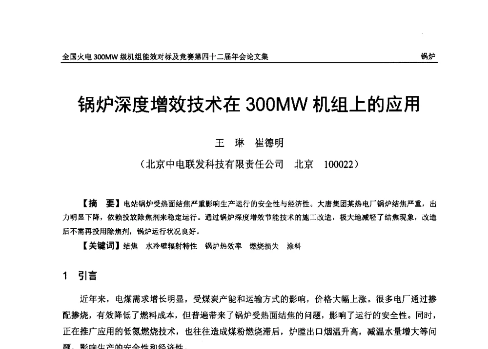 锅炉深度增效技术在300MW机组上的应用 - 全国火电300MW级机组能效对标及竞赛第四十二届年会