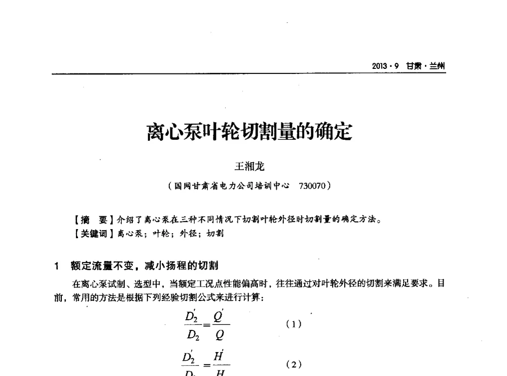 离心泵叶轮切割量的确定 - 甘肃省电机工程学会2013年学术年会