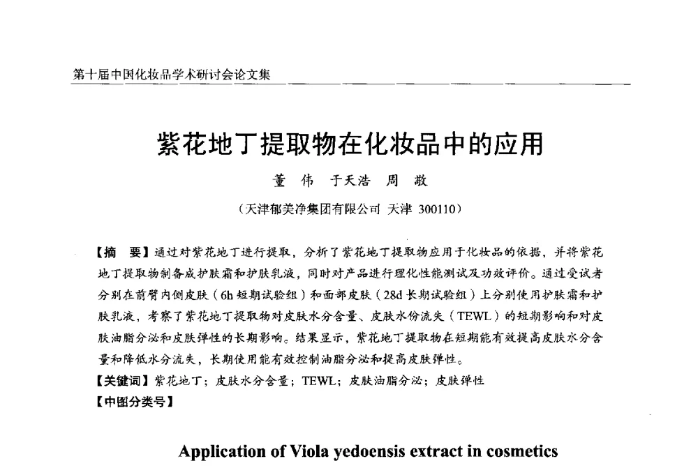 紫花地丁提取物在化妆品中的应用 - 第十届中国化妆品学术研讨会