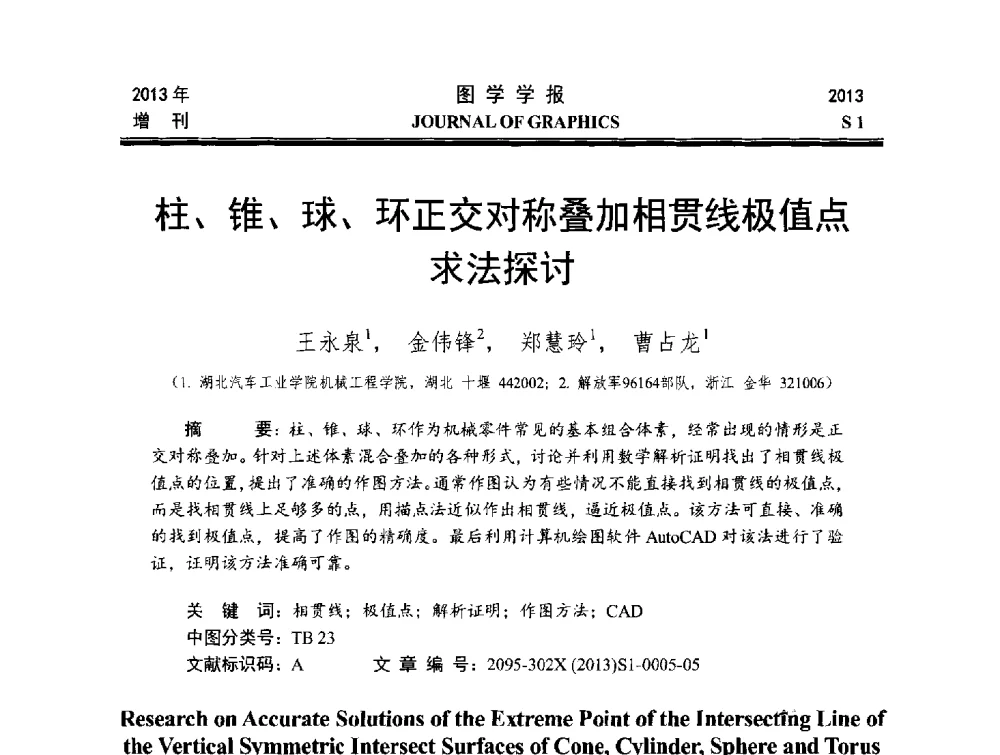 柱、锥、球、环正交对称叠加相贯线极值点求法探讨 - 第五届华北、东北五省两市一区工程图学学术研讨会